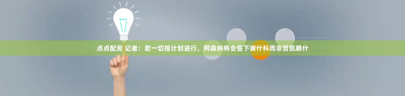 点点配资 记者：若一切按计划进行，阿森纳将会签下谢什科而非哲凯赖什