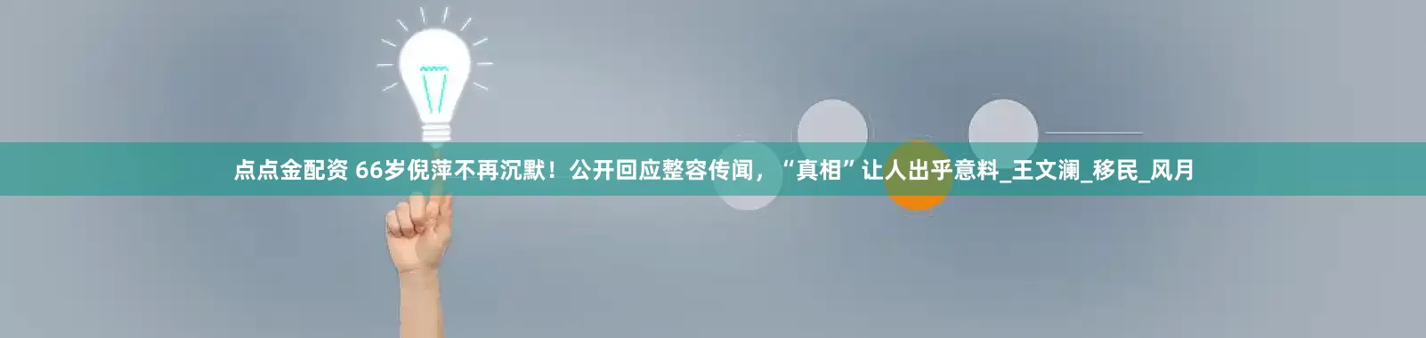 点点金配资 66岁倪萍不再沉默！公开回应整容传闻，“真相”让人出乎意料_王文澜_移民_风月