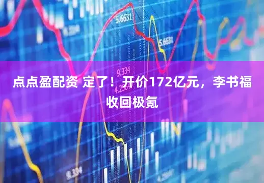 点点盈配资 定了！开价172亿元，李书福收回极氪