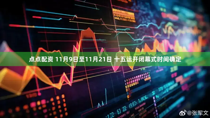 点点配资 11月9日至11月21日 十五运开闭幕式时间确定