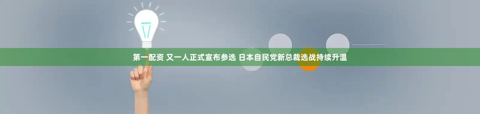 第一配资 又一人正式宣布参选 日本自民党新总裁选战持续升温
