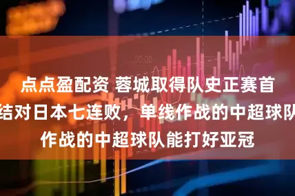 点点盈配资 蓉城取得队史正赛首胜，海港终结对日本七连败，单线作战的中超球队能打好亚冠