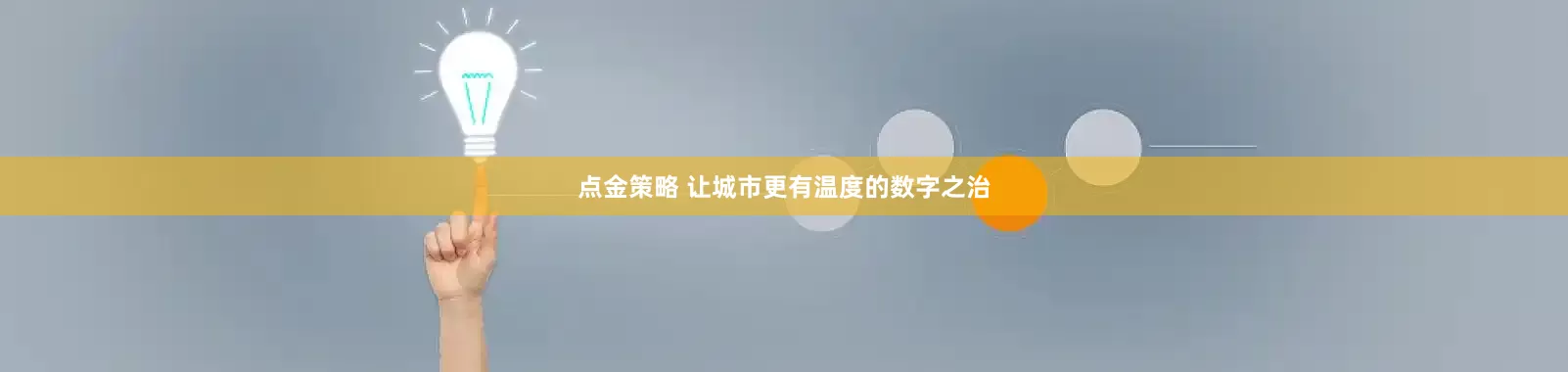 点金策略 让城市更有温度的数字之治